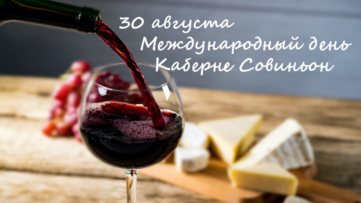 Международный день каберне совиньона отмечается 30 августа.