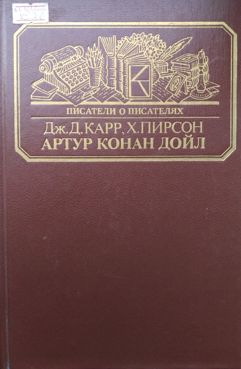 Обложка книги Джона Диксона Карра и Хескета Пирсона "Артур Конан Дойл". Библиотека имени А. А. Фадеев в Красноярске 