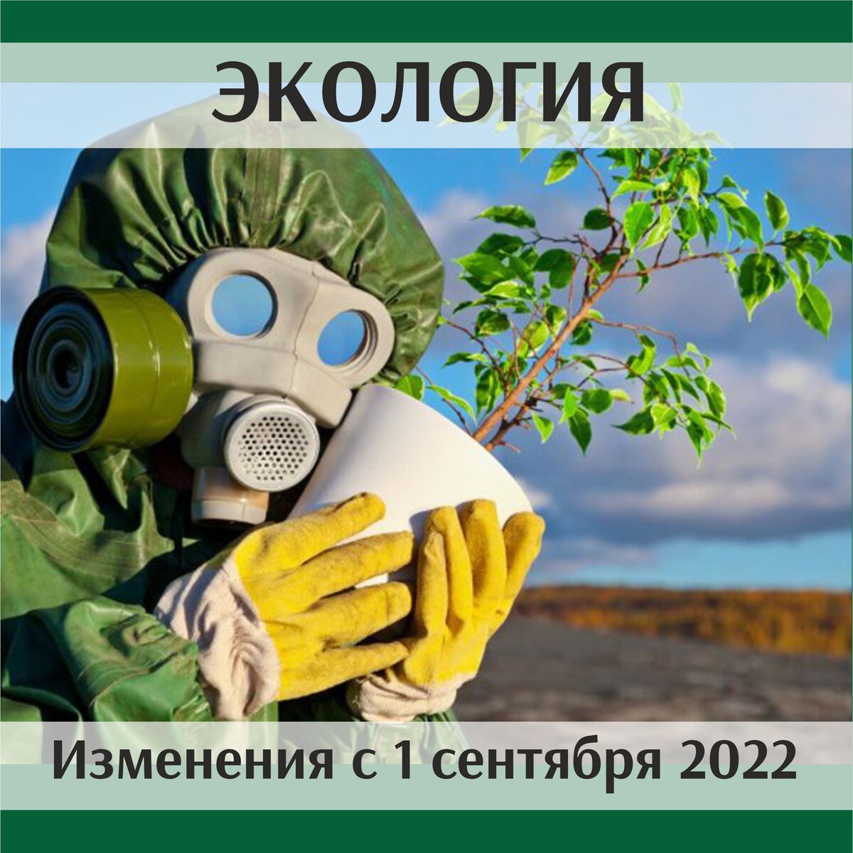 Экологическая безопасность: новые НПА | Учебный центр РИОТ. Охрана Труда и  СОУТ | Дзен