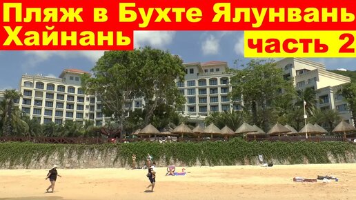 Территория отеля Ocean View Resort Yalong Bay 5. Пляж в Бухте Ялунвань. Санья. Хайнань. Китай