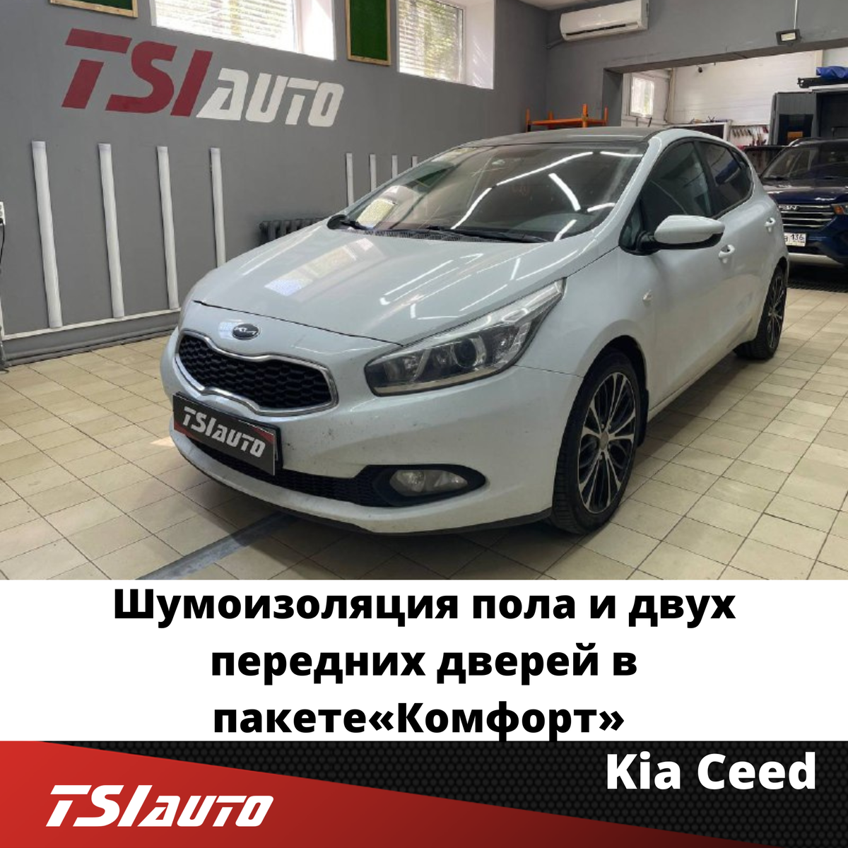 KIA Ceed - Шумоизоляция пола и двух передних дверей в пакете «Комфорт» |  TSI AUTO - центр Шумоизоляции автомобилей, пошива салонов, антигравийной  защиты | Дзен