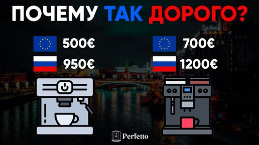 НАС ГРАБЯТ? КАК ФОРМИРУЕТСЯ ЦЕНА на кофейную технику? Сколько она РЕАЛЬНО должна стоить?