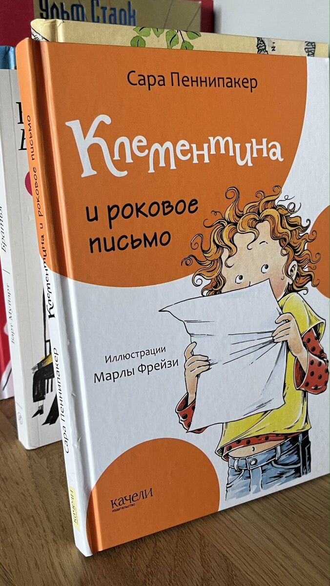 "Клементина и роковое письмо" Сары Пеннипакер (изд. "Качели")