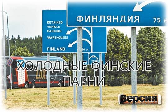    Холодные финские парни