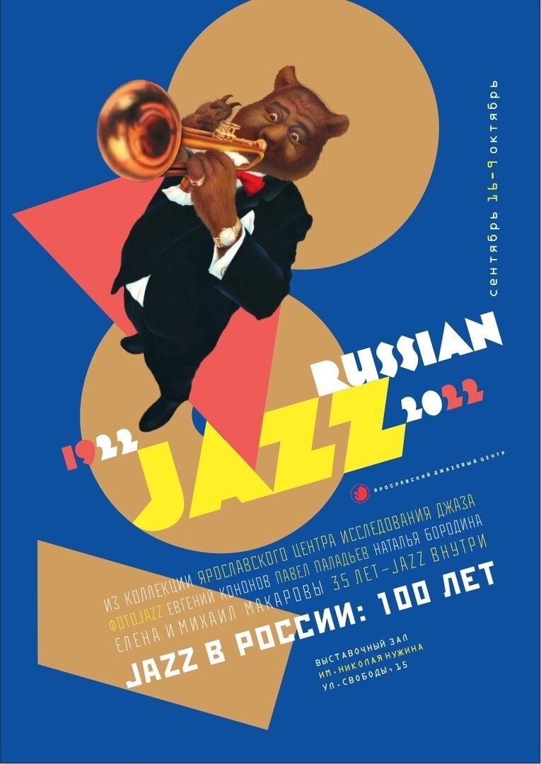 Афиша выставки "Джаз в России: 100 лет". Авторы Елена и Михаил Макаровы