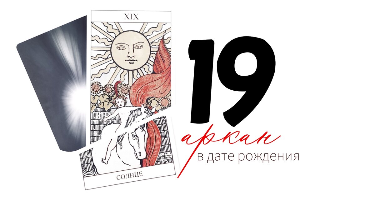19 аркан - энергия СОЛНЦА ☀