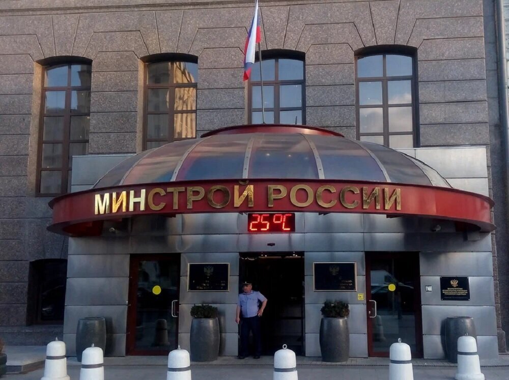 Минстрой РФ. Источник: Яндекс