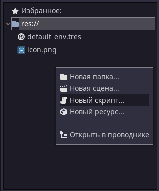 В новом проекте создаем скрипт