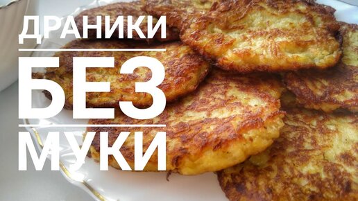 Драники без яиц и муки с копченым лососем – Рецепты Kitchen Ceremony