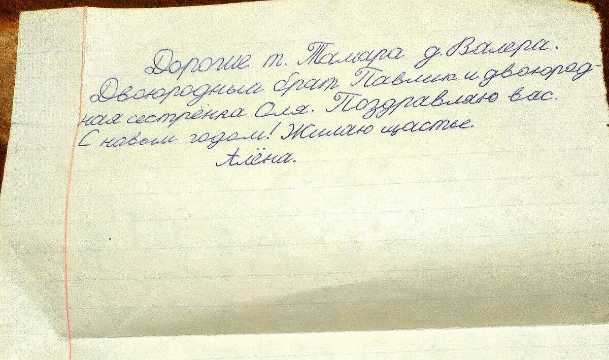 Оригинальное письмо с поздравлением от ныне покойной, моей двоюродной сестры Алёны: Новый 1989 год!