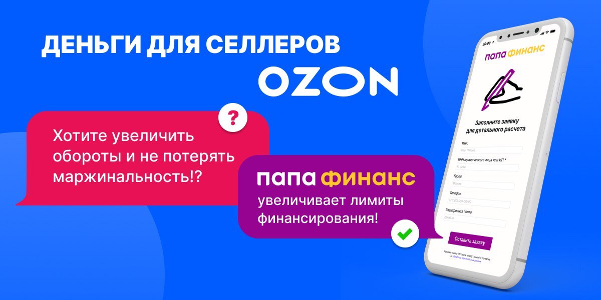 Продавать на озон отзывы. Папа Финанс. Полет Финанс 9724037523. Как повысить лимит на Озон карте.