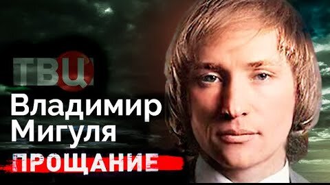 Download Video: Памяти певца и композитора Владимира Мигули. Война с бандитами и смертельная болезнь музыканта. Центральное телевидение