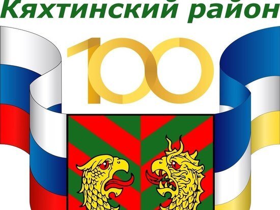     ФОТО: ТЕЛЕГРАМ-КАНАЛ АДМИНИСТРАЦИИ КЯХТИНСКОГО РАЙОНА