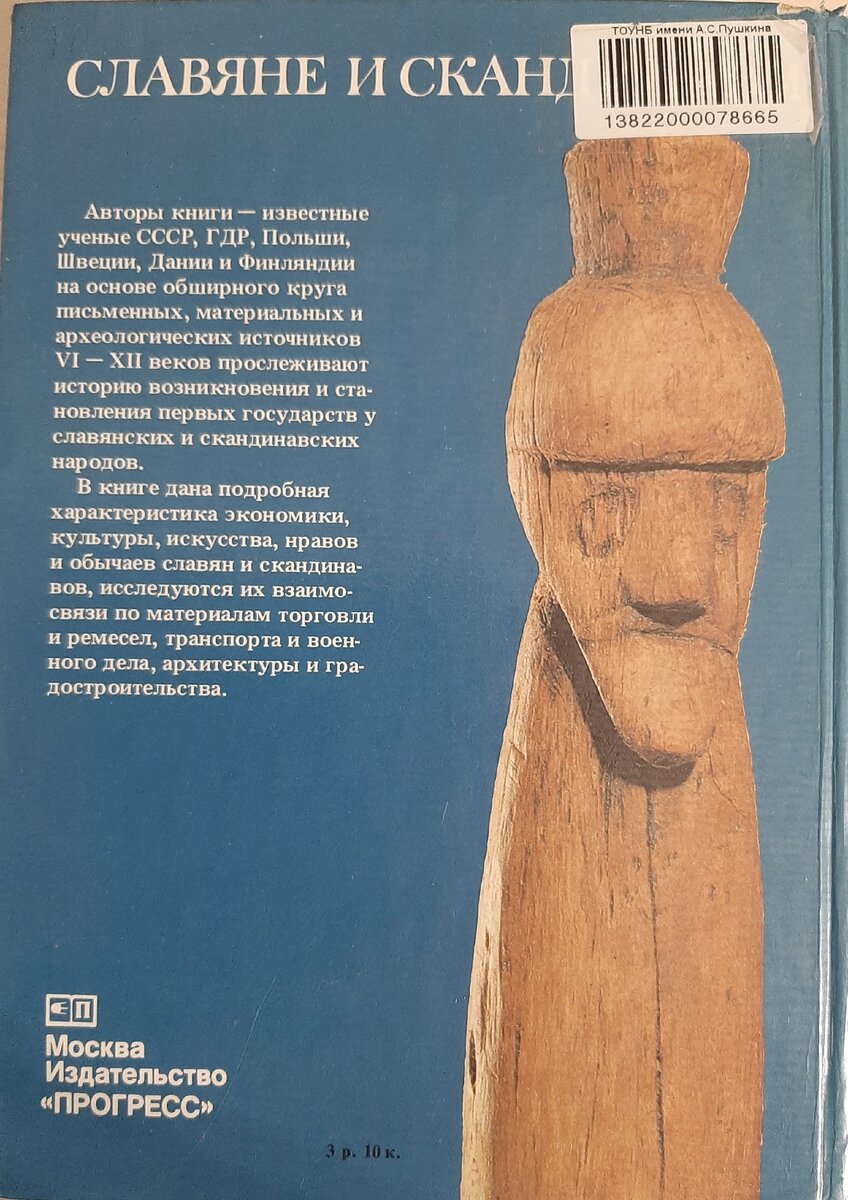 "Славяне и скандинавы". Под редакцией Е.А. Мельниковой. Обложка книги.
