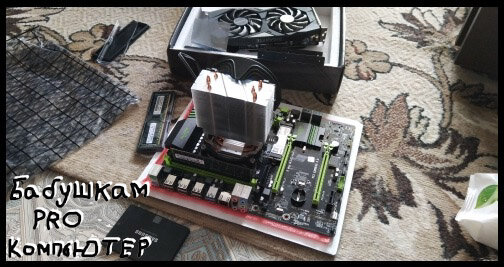 Максимальная сборка ПК на сокете 1366 | Бабушкам PRO компьютер | Дзен