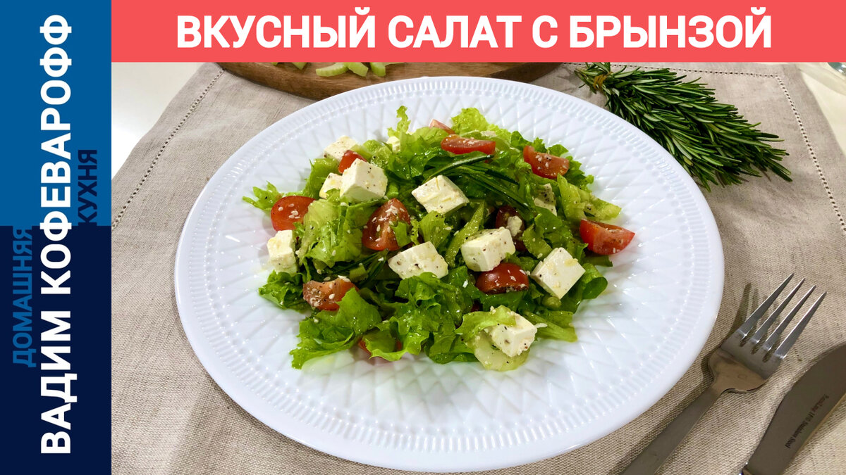 Салат из свежих овощей с брынзой - калорийность, состав, описание - luchistii-sudak.ru
