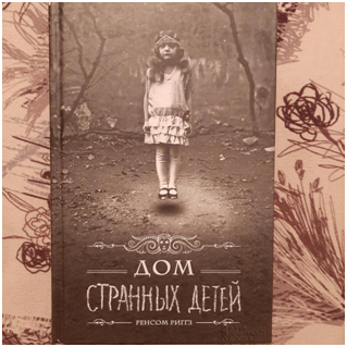 Рэнсом Риггс, «Дом странных детей»  