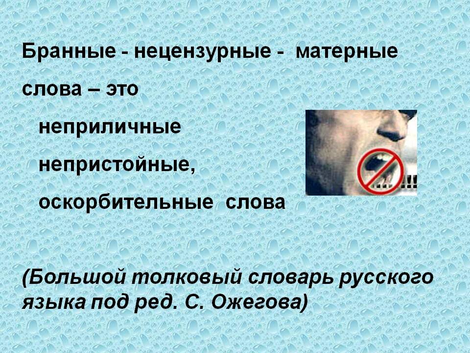 Как называются плохие слова. Нецензурные слова. Матершинные слова. Оскорбительные слова. Плохие оскорбительные слова.