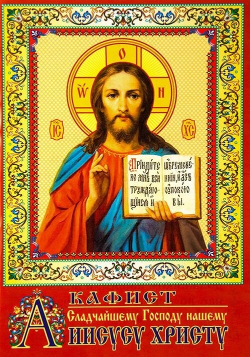 Акафист Иисусу Сладчайшему | Полный Православный Молитвослов — сборник молитв