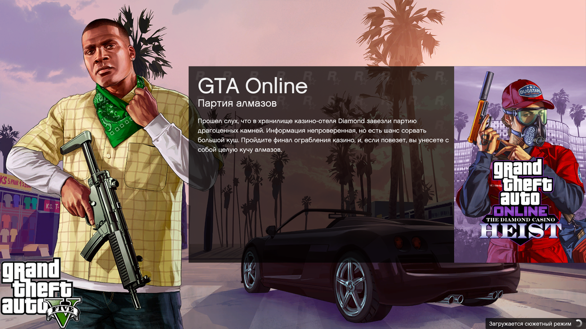 Загрузка "Сюжетного режима" в GTA V