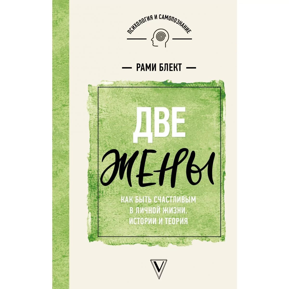 Книга Рами Блекта Две Жены