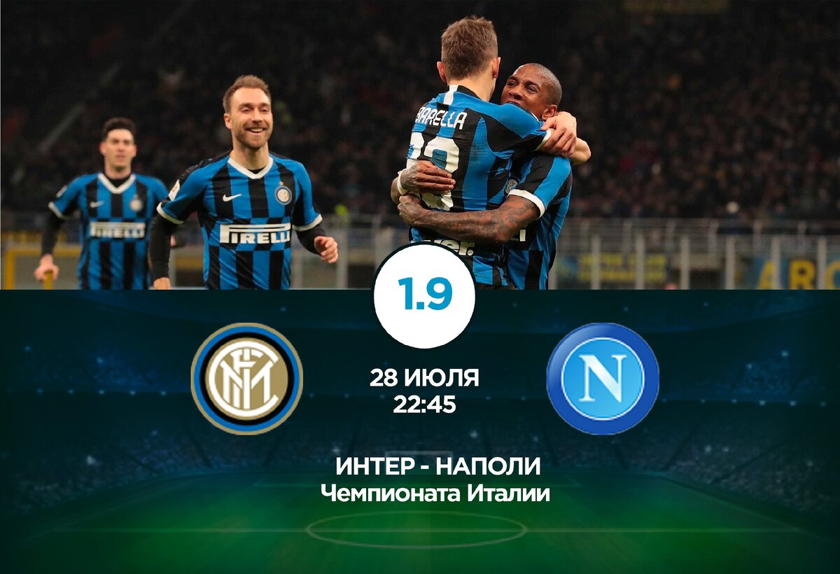 Бесплатный Спортивный Прогноз на матч Чемпионата Италии ИНТЕР - НАПОЛИ 28.07.2020 