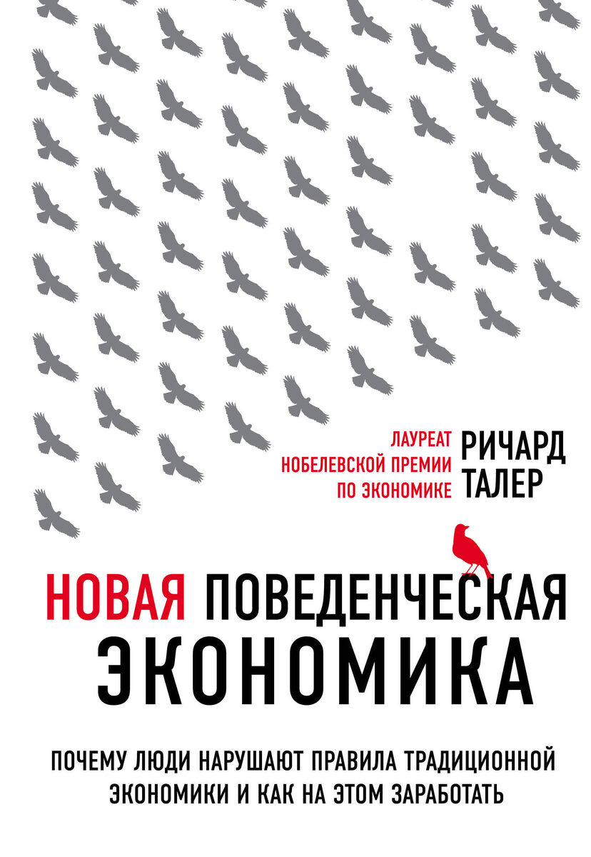 Автор книги профессор из Чикаго Ричард Талер досконально изучил эмоции, которые руководят покупателем, и сложности, с которыми он сталкивается во время принятия решения о покупке, выборе ипотеки или пенсионного фонда. В своей новой книге Талер делится результатами исследования и продолжает уже когда-то начатый им разговор о психологии влияния.