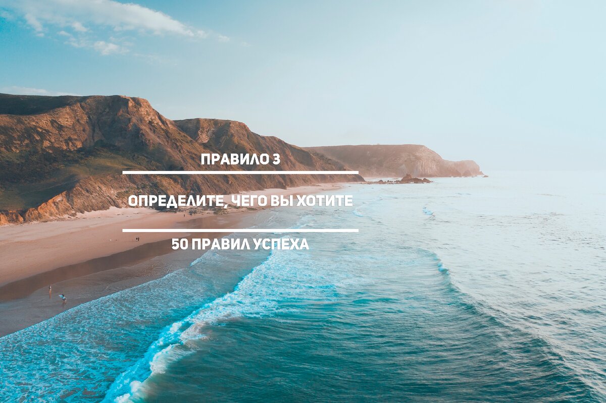 50 правил успеха. определите чего вы хотите
