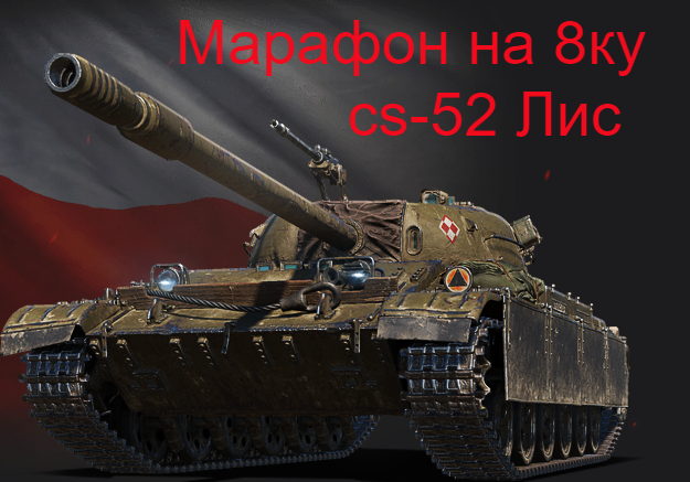 Польский СТ 8 ур - CS - 52 Лис
