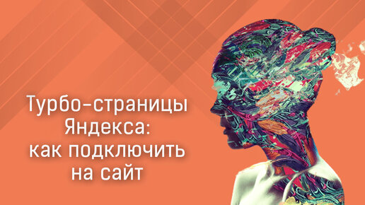 Как настроить Турбо-страницы Яндекса на сайте: пошаговая инструкция