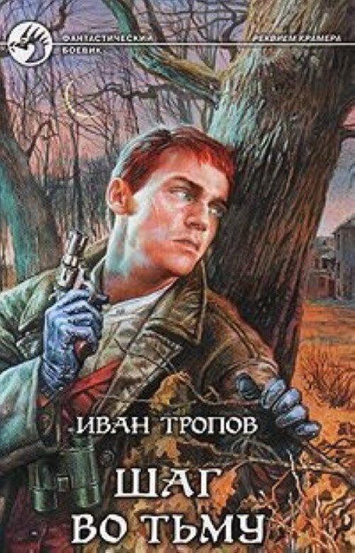 Иван Тропов. Реквием Крамера. Трус я или тварь дрожащая?