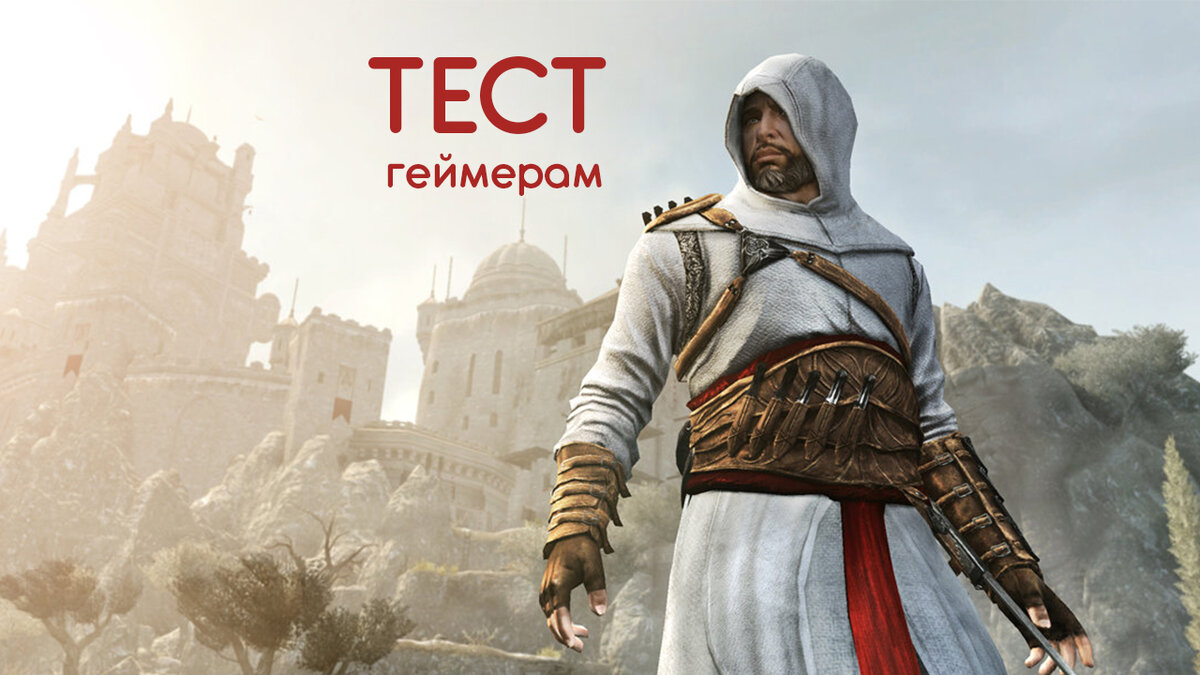 Скриншот с сайта assassins-creed.ru.