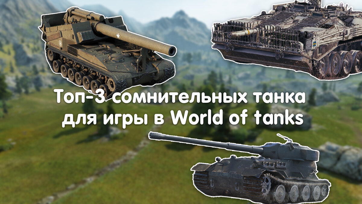 Топ сомнительных танков для каток в WoT.  