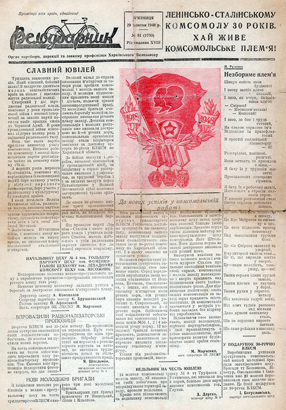 Заводская газета "Велоударник" 1948 года из коллекции Веломузея Андрея Мятиева.