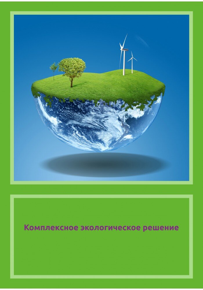 Комплексное экологическое разрешение презентация