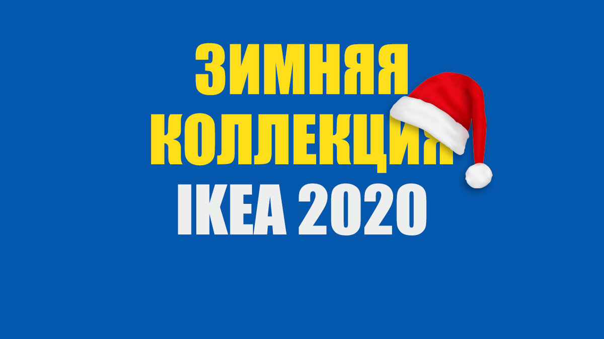 Новогодняя коллекция Икеа 2020