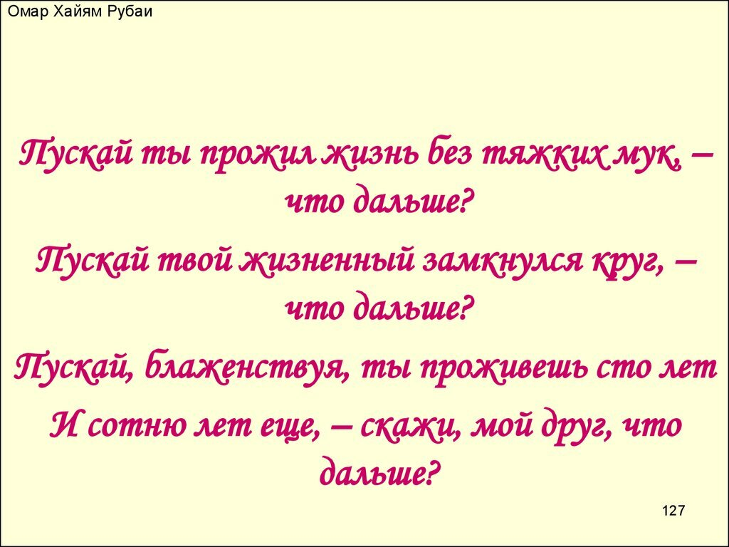 Рубаи омара хайяма читать. Омар Хайям. Рубаи. Омар Хайям стихи лучшие. Омар Хайям Рубаи о поэте. Рубаи Омара Хайяма о жизни.