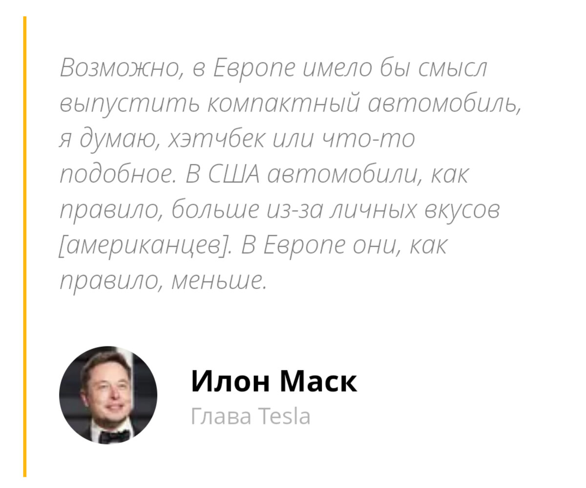Илон Маск был приглашен посвящённую аккумуляторам онлайн-конференцию, где и поделился собственными планами, пишет CNBC. Глава Tesla также отметил разницу в предпочтениях американцев и европейцев в плане внешнего вида и размеров авто