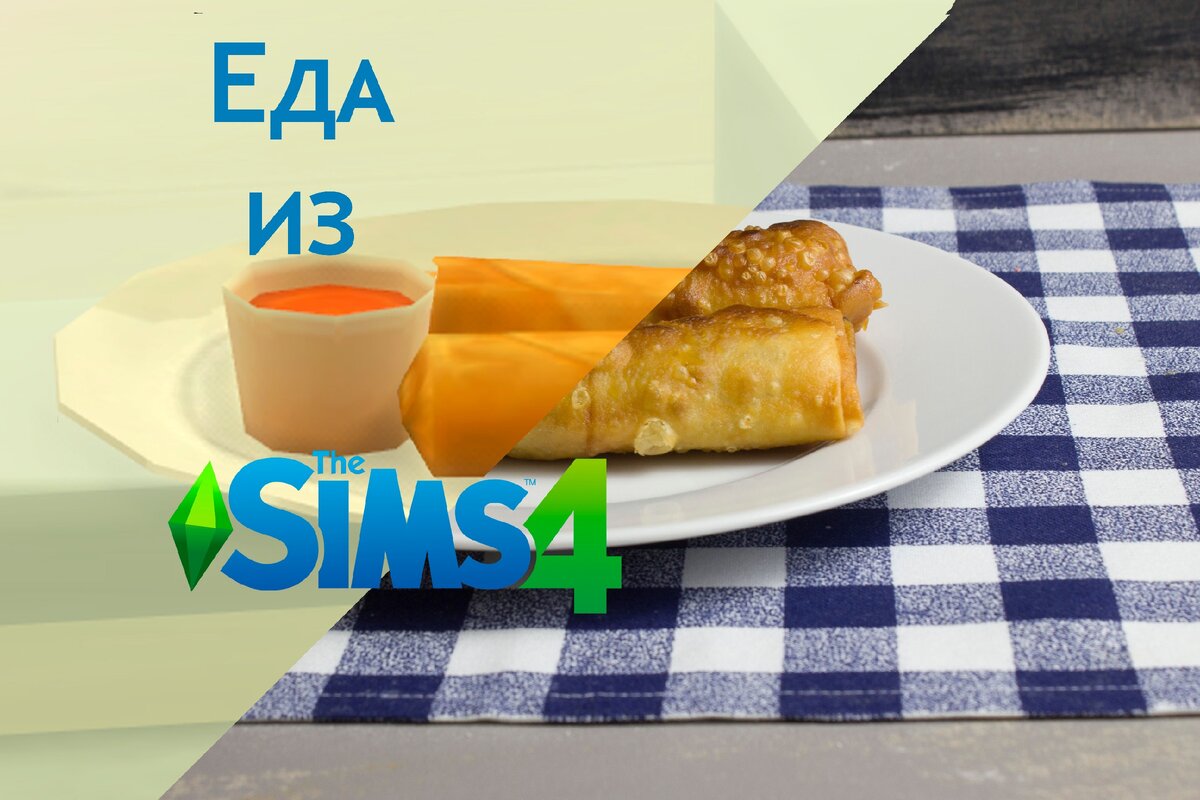 Egg rolls  - дословно с англ. "яичные рулеты"