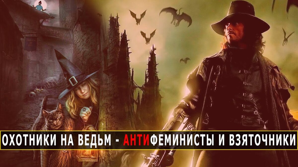 Охота на ведьм