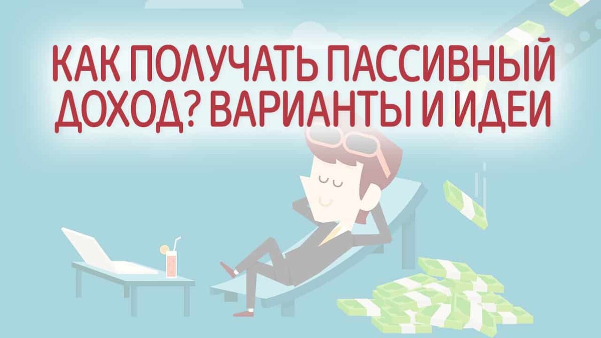 Варианты пассивного дохода. Как получать пассивный доход? | Это Просто |  Дзен