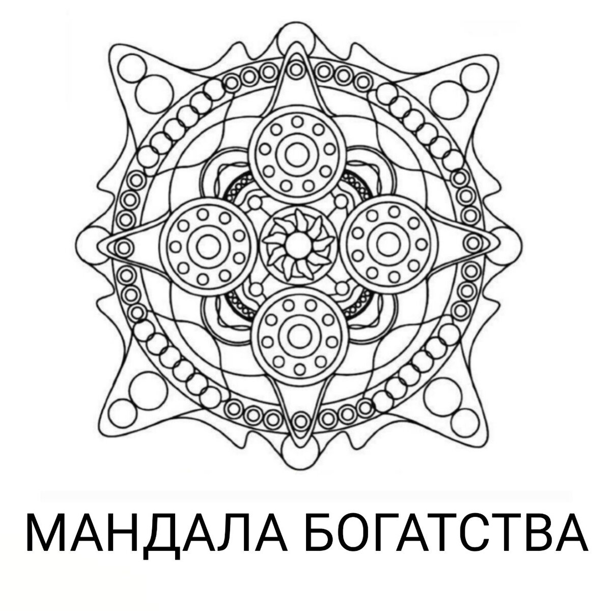 Денежная мантра