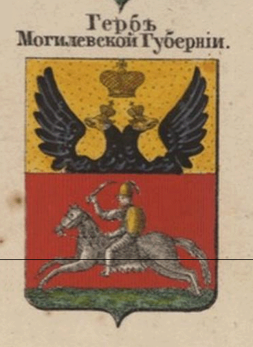 Герб Могилевской губернии до 1878 года