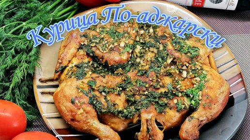 Шедевр Кавказской кухни Курица по-Аджарски