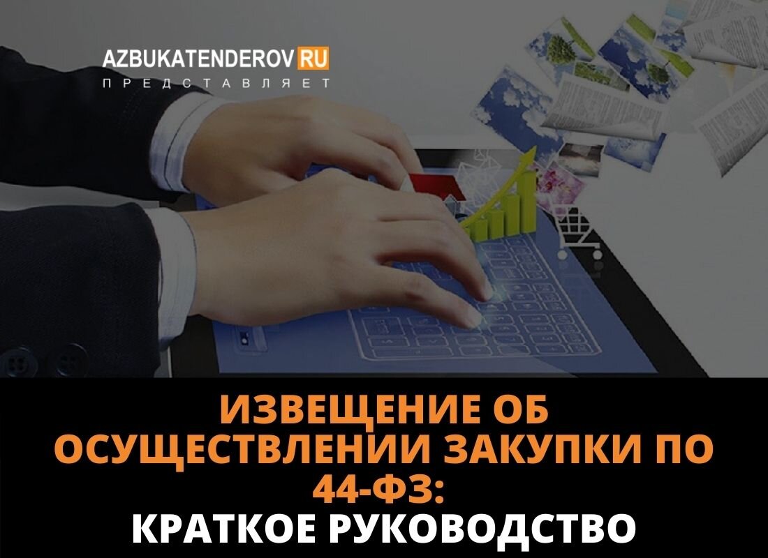 Извещение об осуществлении закупки по 44-ФЗ: что это за документ, что в ...