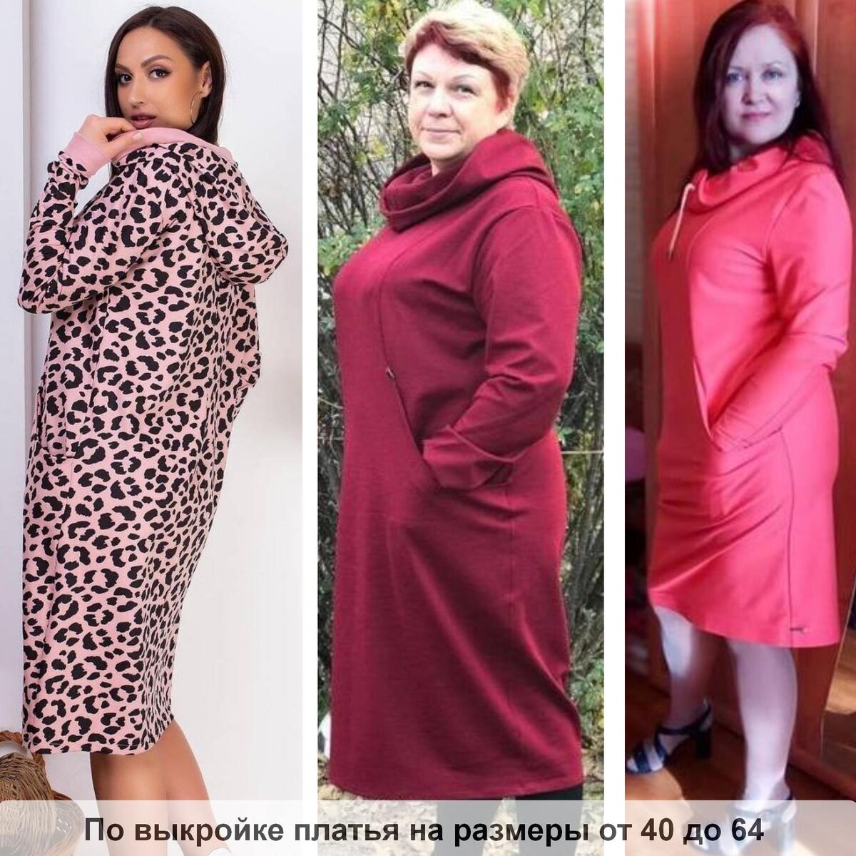 Платья с капюшоном от трех покупательниц по одной выкройке