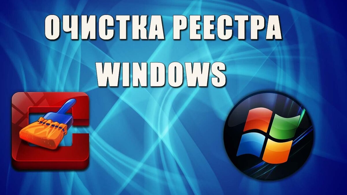 Как очистить реестр Windows? Очистка и оптимизация реестра Windows,  Оптимизация реестра Windows | Твой компьютер | Дзен