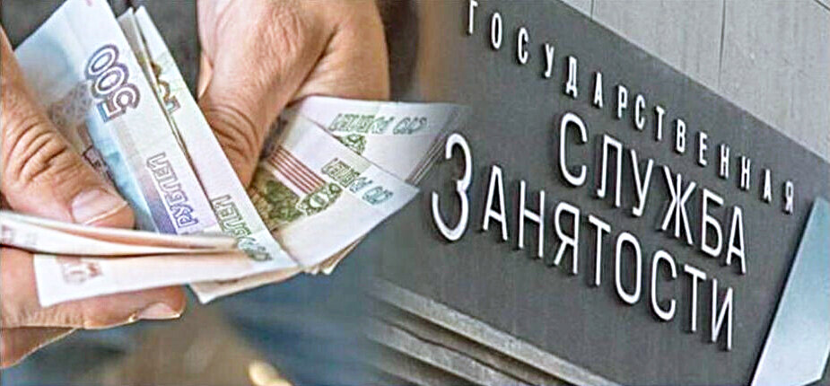 Пособие по безработице