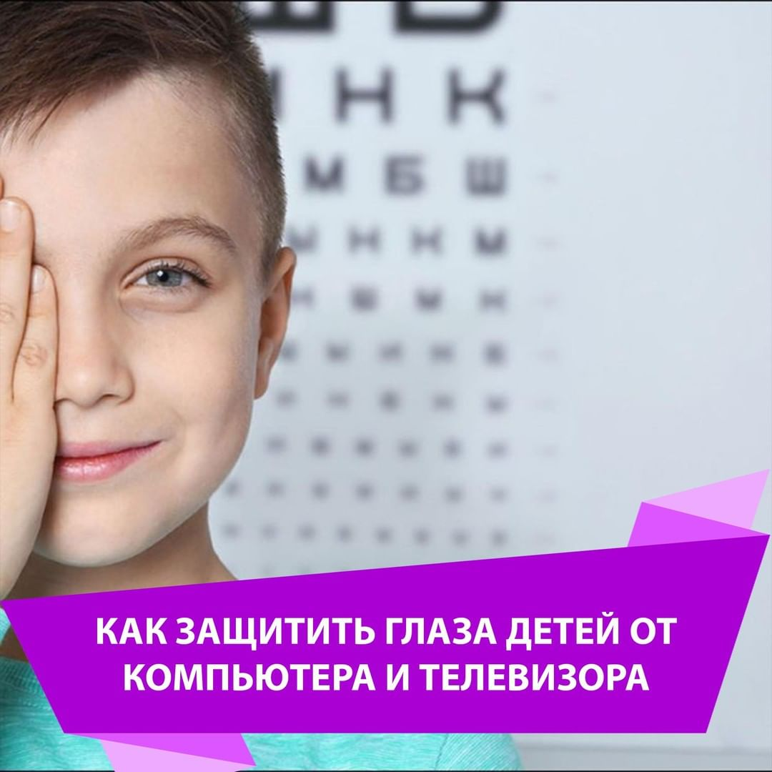 Как защитить глаза детей от компьютера?