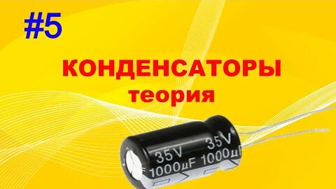 #5 Конденсатор. Для чего нужен? Как работает? Основные параметры. Маркировка и обозначение.